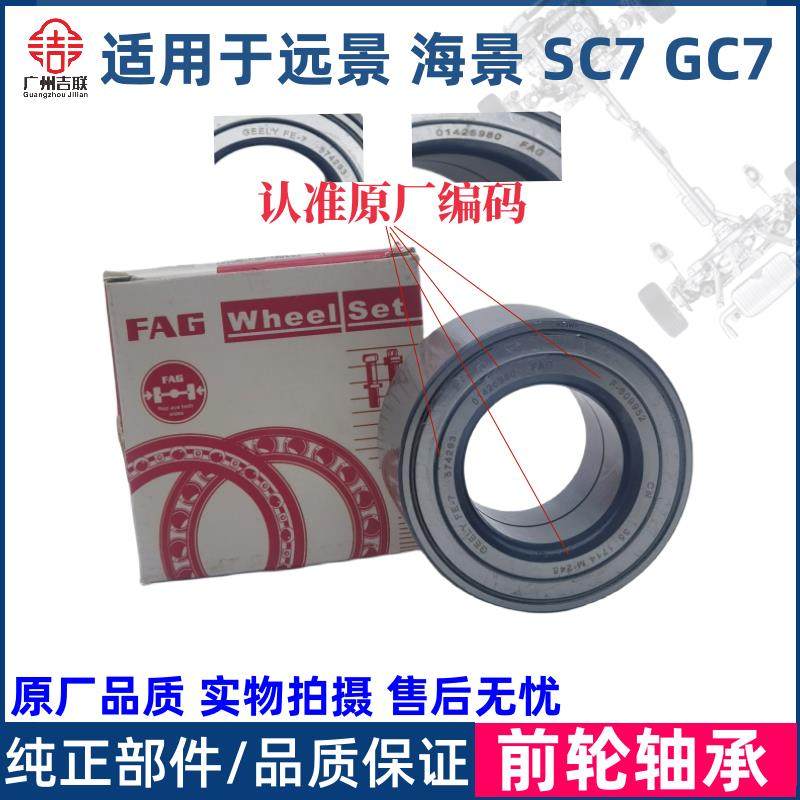适用于吉利远景英伦海景SC7全球鹰GC7前轮轴承前轮芯轮毂轴承