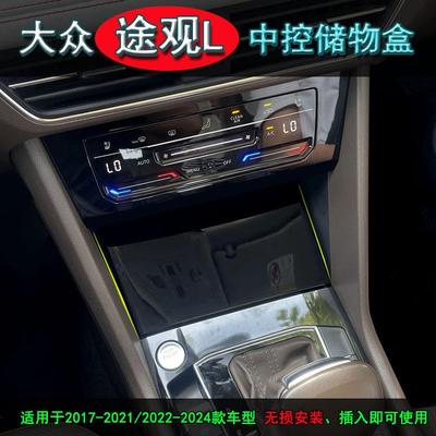 17-24款福斯TiguanL中控储物盒福斯Tiguan改装