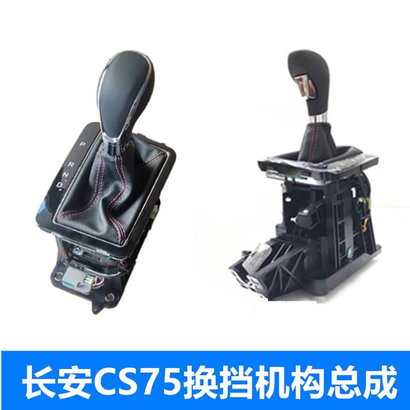 适用CS75换档机构总成原车排挡头杆电磁阀档位开 关1.8T自动挡手