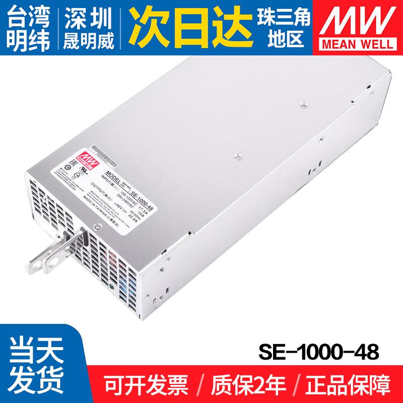 SE-1000-48台湾明纬开关电源1000W 大功率48V工控LED直流稳压