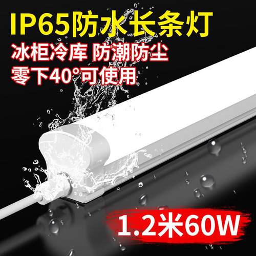 led长条一体化防水条形三防冷库灯管220V车间食品工厂超亮日光灯