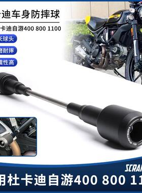 适用杜卡迪自游由400 800 1100改装车身防摔球EP防摔棒保护杠配件