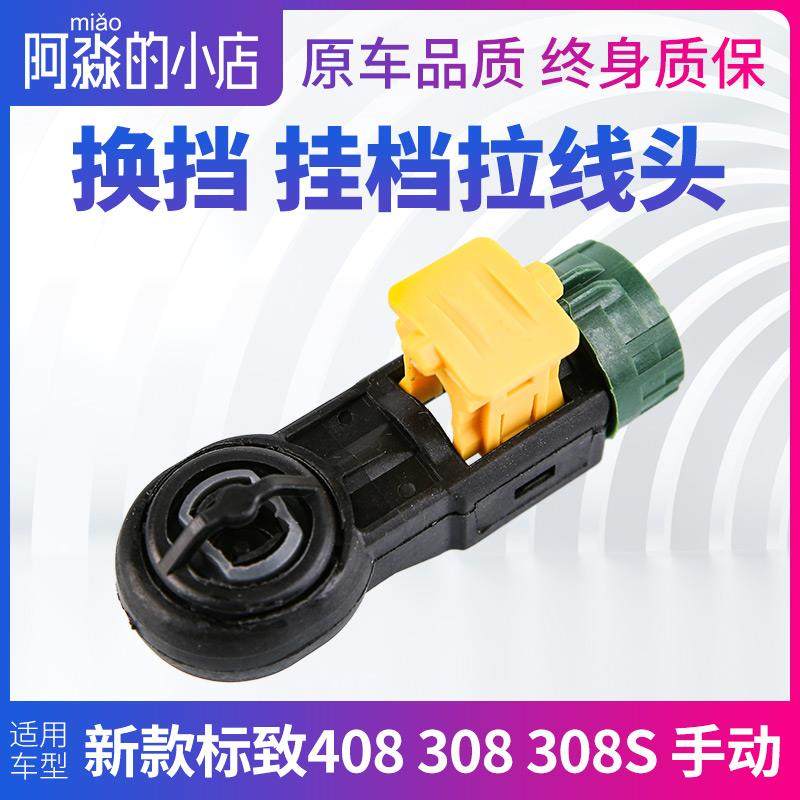 标致新408 308 308S手动挡换挡拉线头子排挡档位变速箱卡扣卡子
