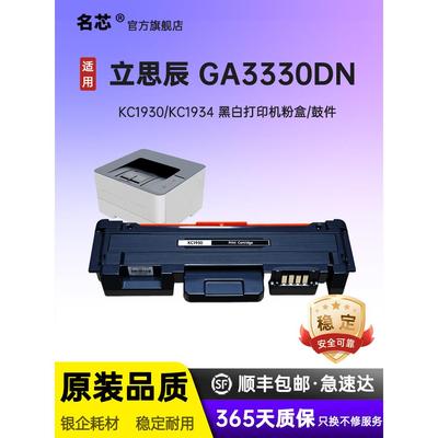 明鑫力辰Kc1930粉末墨盒适用于力辰Ga3330Dn Ma3330黑白激光打印