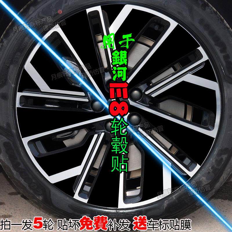 适用银河E8轮毂贴纸改装饰配件熏黑化改色膜碳纤维划痕修复用品