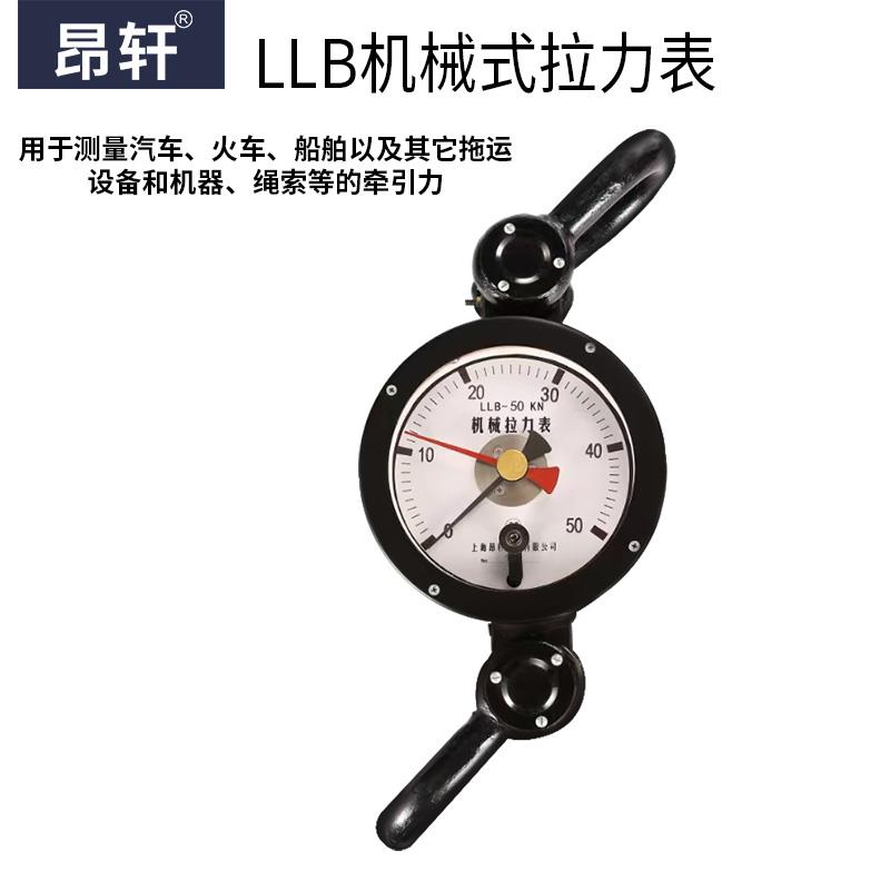 机械式拉力表LLB10KN2吨3吨5t10T120kn20T砖井钢丝绳测力仪拉力计