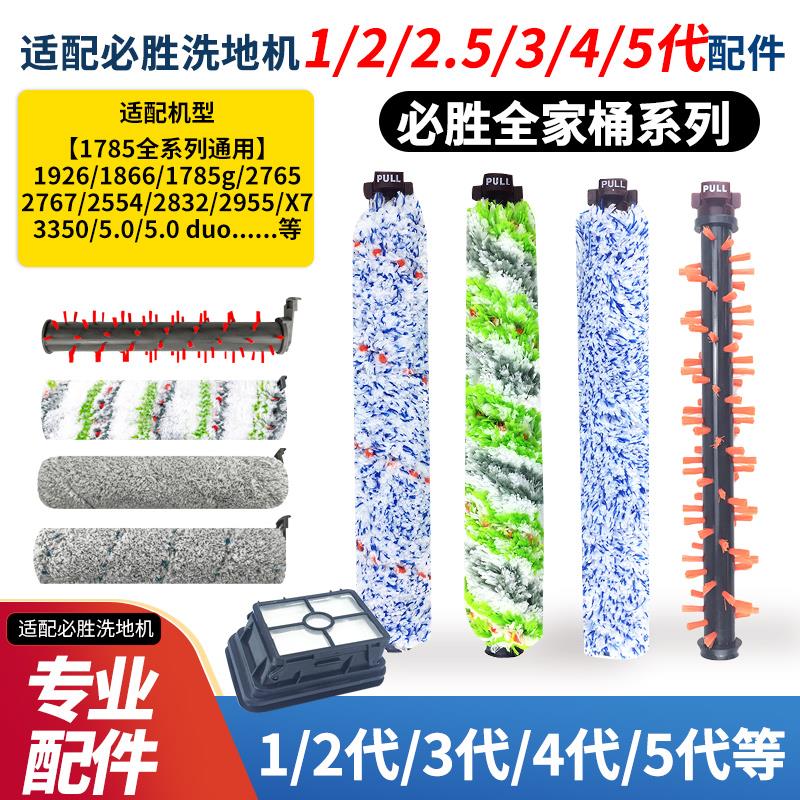 适配必胜洗地机1/2代1713/2825Z/2554A过滤网3/4/5代DUO滚刷配件