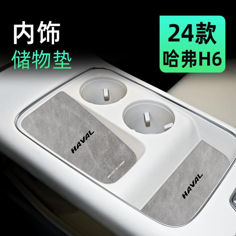 24款哈弗h6第四代车内装饰新一代改装配件汽车用品中控三代水杯垫