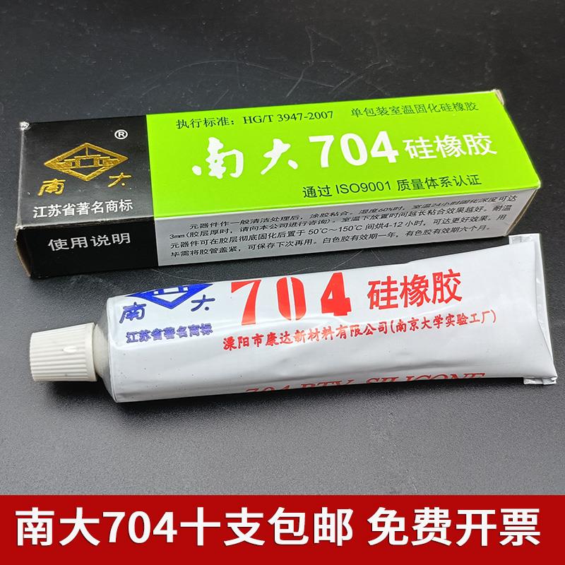 南大704矽橡胶白色防水绝缘耐温密封固定粘接电子矽胶45g【10支】