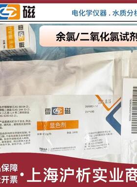 上海雷磁 余氯校准试剂包 余氯总氯试剂包DGB-402A402F403F显色剂