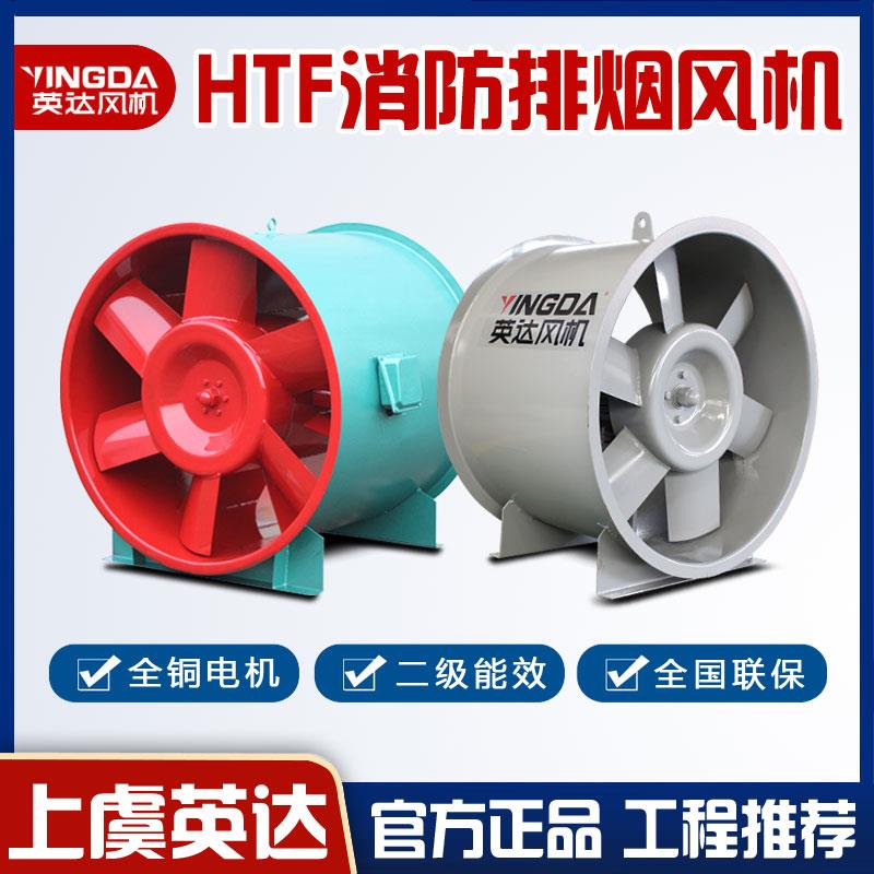 消防排烟风机轴流风机混流风机消防风机HTF排烟双速防爆上虞风机