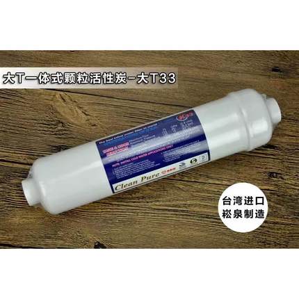 台湾崧泉大T33高端后置椰壳颗粒活性炭滤芯箱式净水器饮水机配件