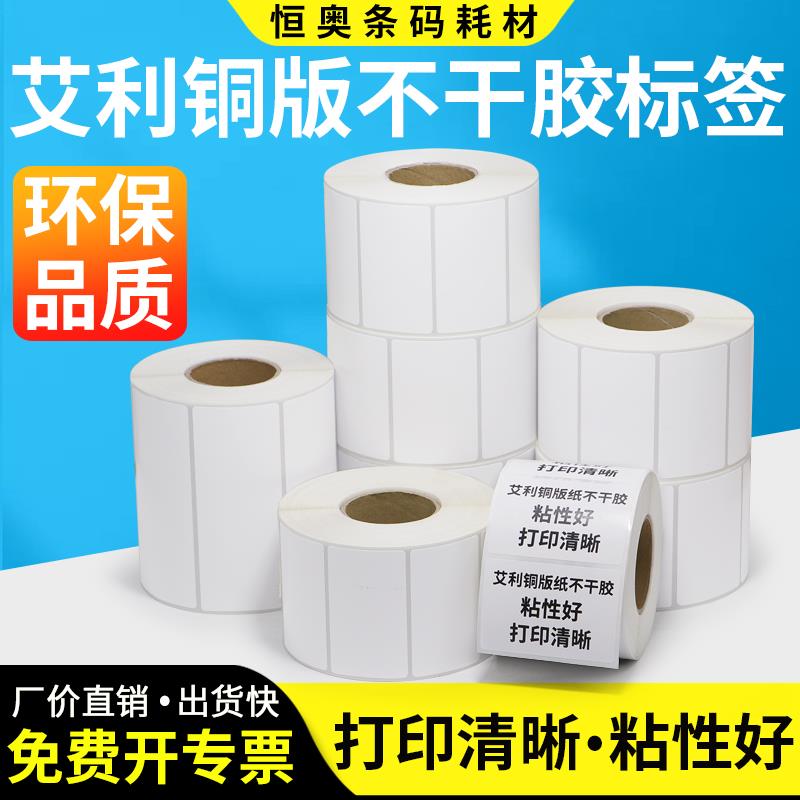 艾利铜版纸标签65*30x35x40x45x50x75x80x85x90自粘条型码定制贴