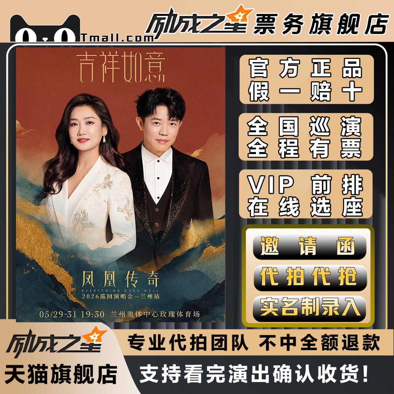 2026凤凰传奇兰州广州南京吉祥如意演唱会门票代拍代抢录入