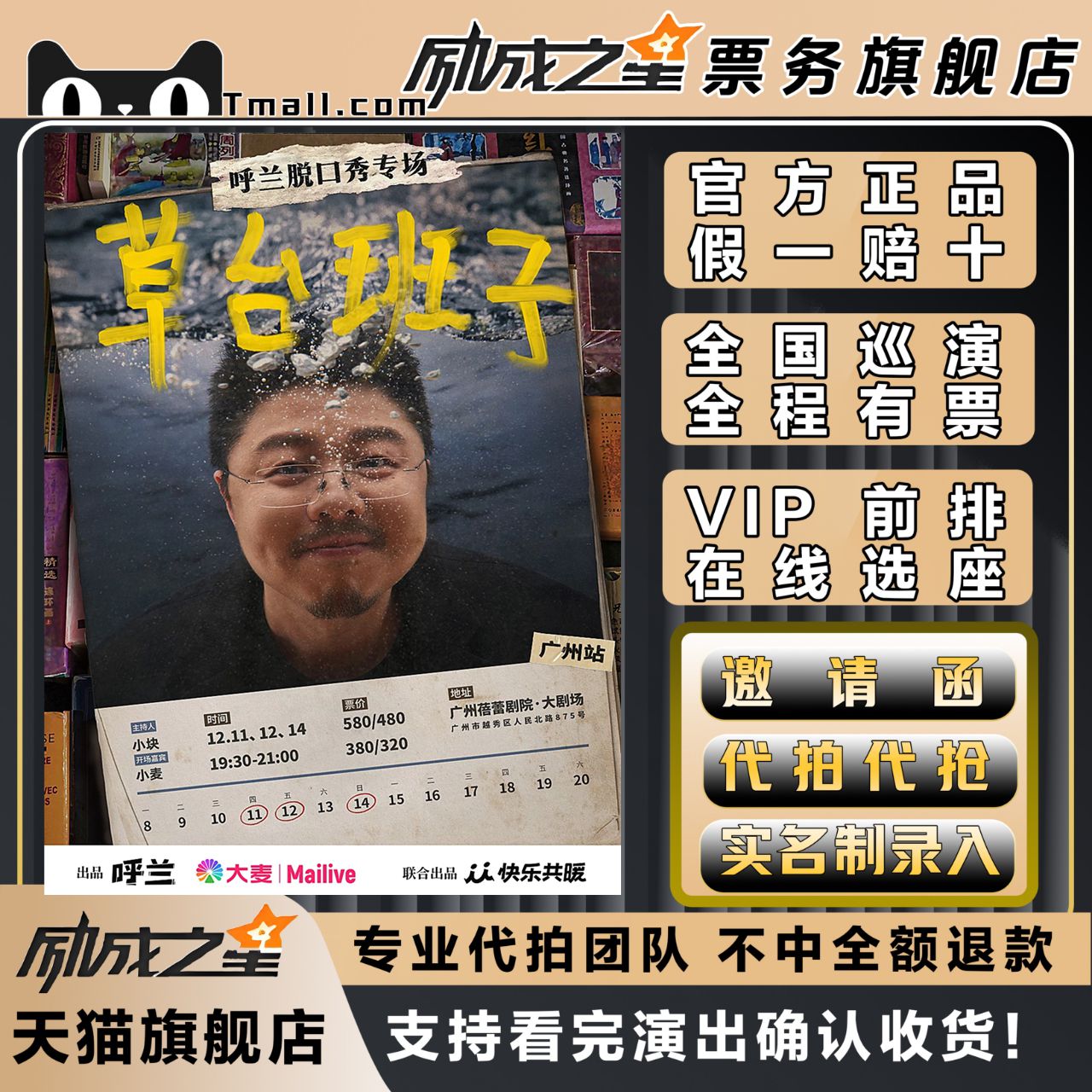 2025呼兰脱口秀专场草台班子南京广州济南门票代拍抢前排录入门票