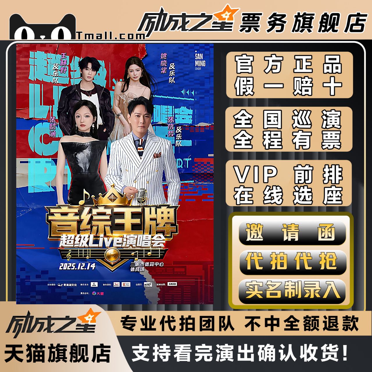 2025三明音综王牌超级live演唱张信哲张韶涵王赫野姚晓棠门票代拍
