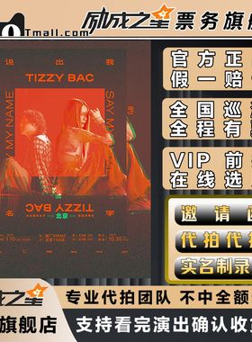 2025深圳上海北京Tizzy Bac 说出我的名字巡回演唱会门票代拍代抢