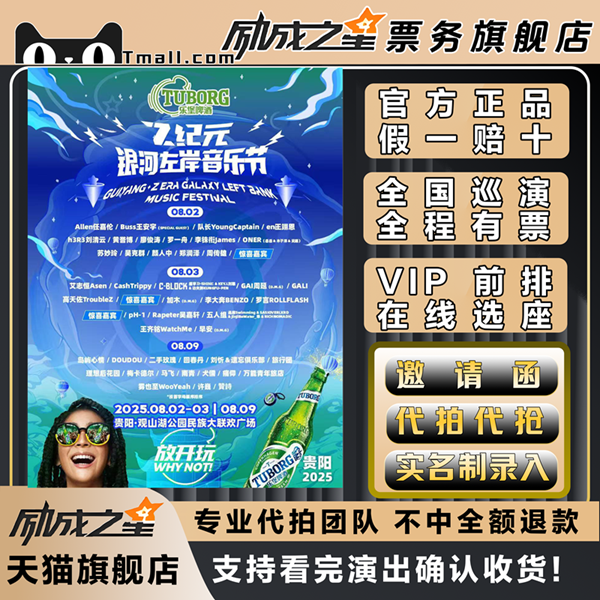 乐堡啤酒·2025Z纪元银河左岸音乐节代拍代抢任嘉伦周传雄门票