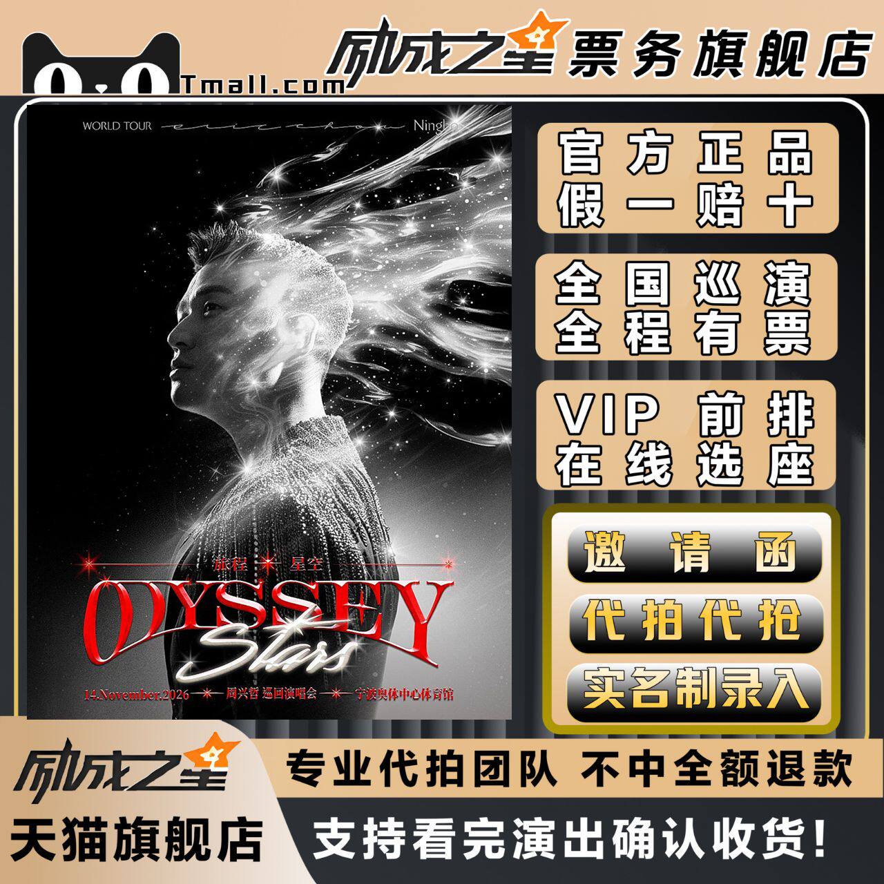 2026宁波周兴哲旅程时空巡回演唱会门票代拍代抢前排录入