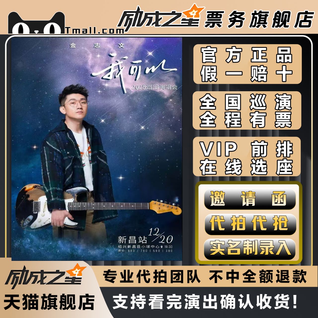 2025绍兴金志文我可以演唱会门票代拍代抢门票订票金志文绍兴站