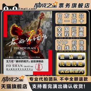 2026成都绍兴佛山王力宏最好的地方演唱会门票代拍代抢门票订票