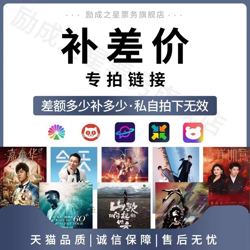 2025演唱会门票补差价专拍