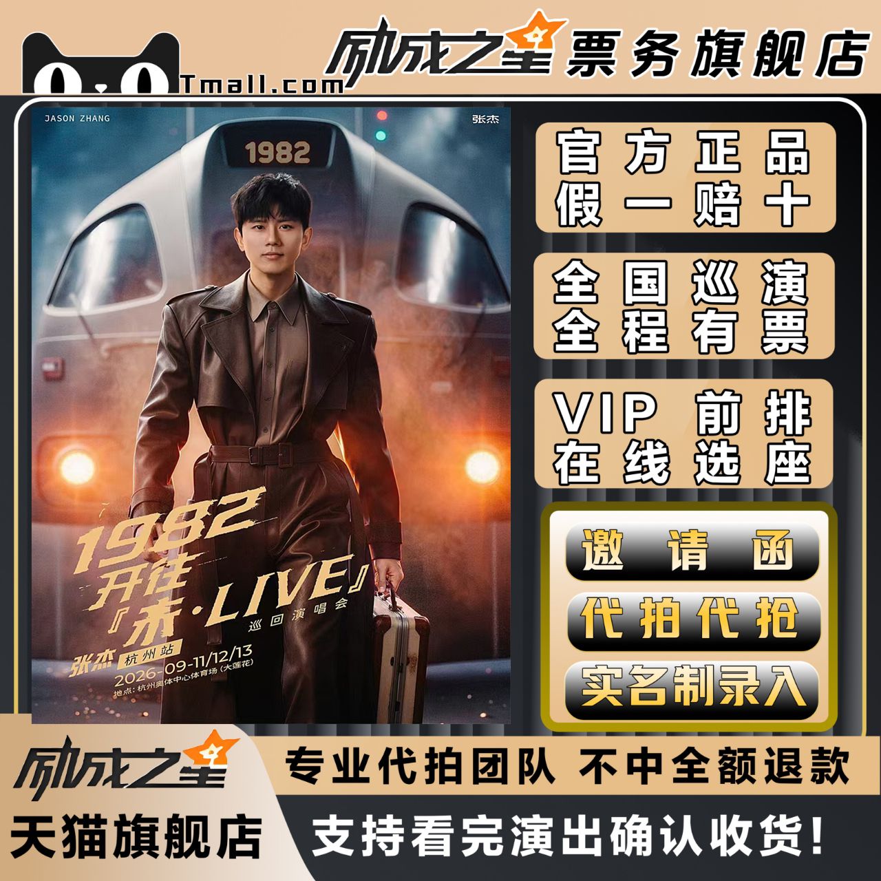 2026张杰杭州郑州演唱会门票代拍代抢张杰1982开往未LIVE演唱会