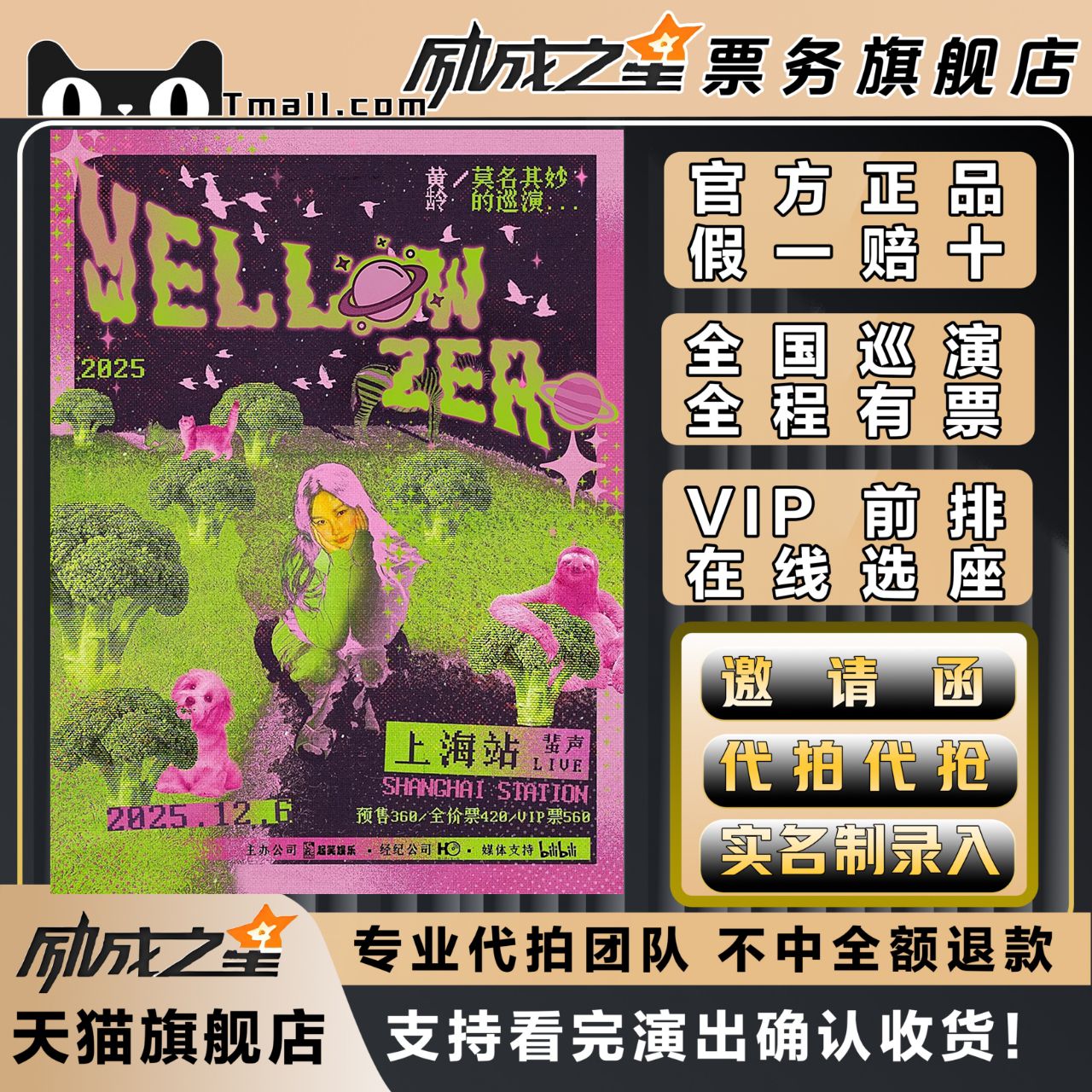 2025上海黄龄莫名其妙巡演门票代拍代抢门票订票