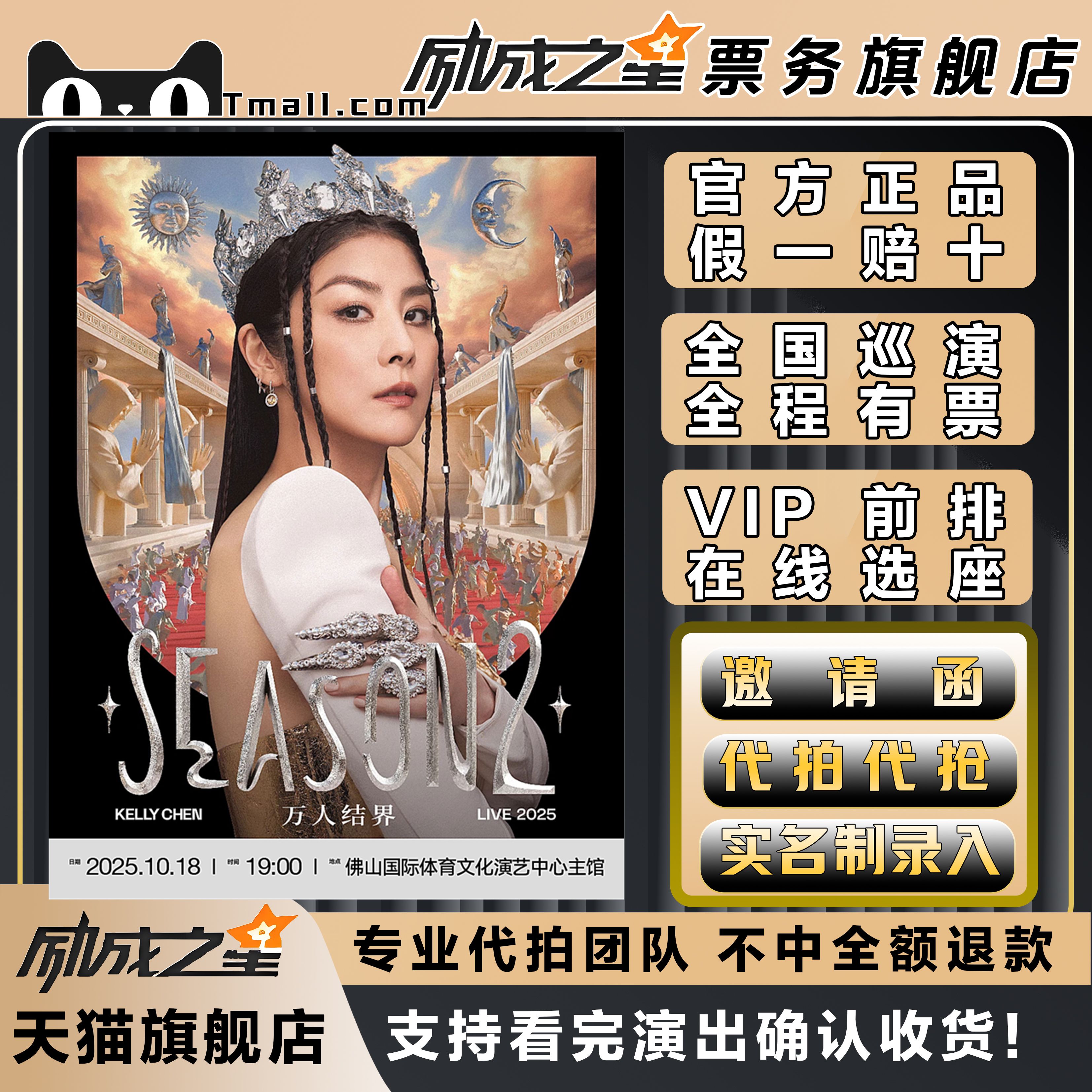2025佛山Kelly陈慧琳演唱会门票代拍代抢门票订票陈慧琳佛山站