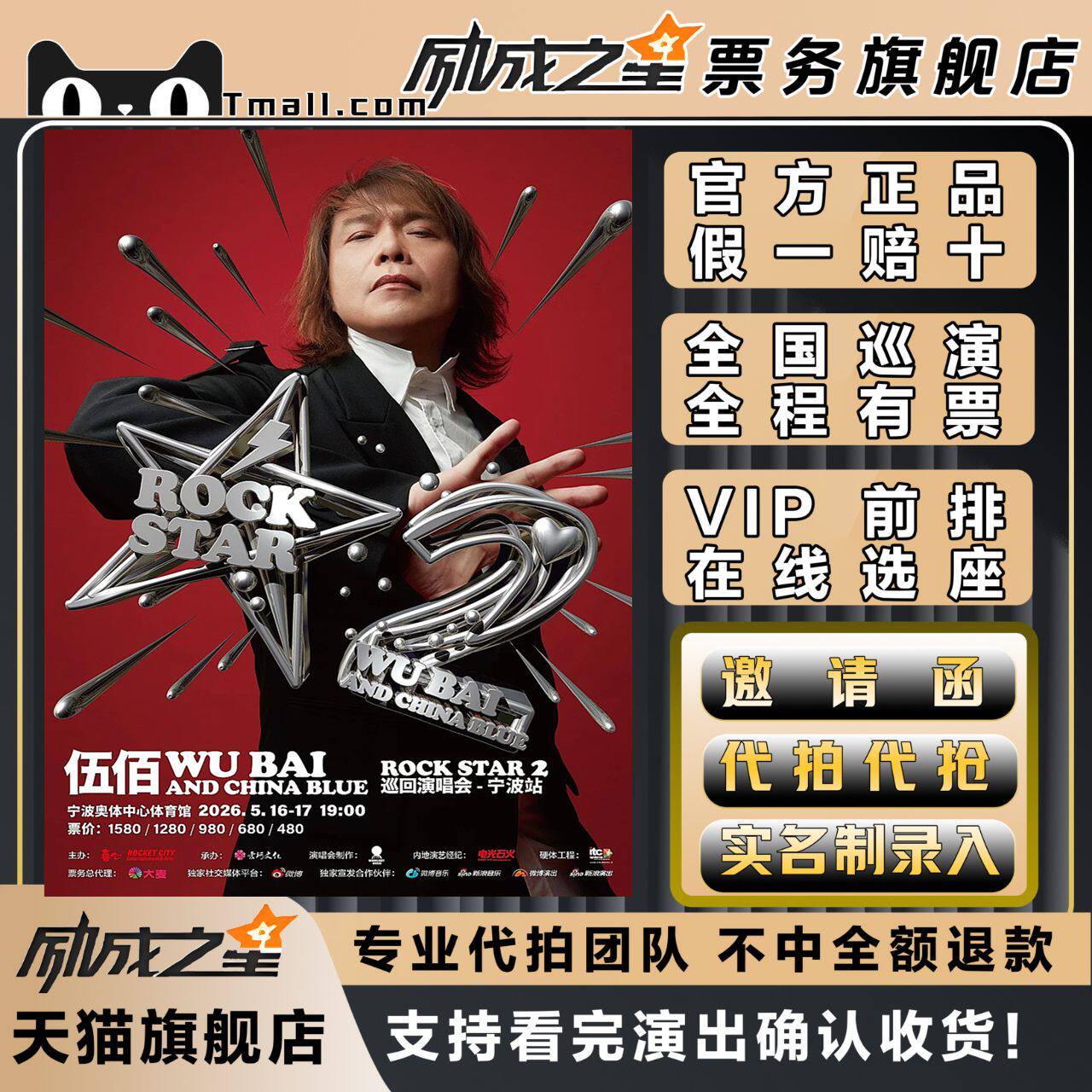 2026宁波伍佰China Blue ROCK STAR 2巡回演唱会门票代拍代抢