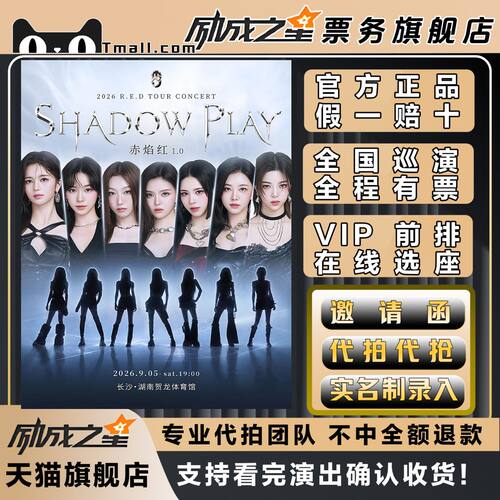 2026长沙RED巡回演唱会门票代拍代抢赤焰红1.0Shadow Play