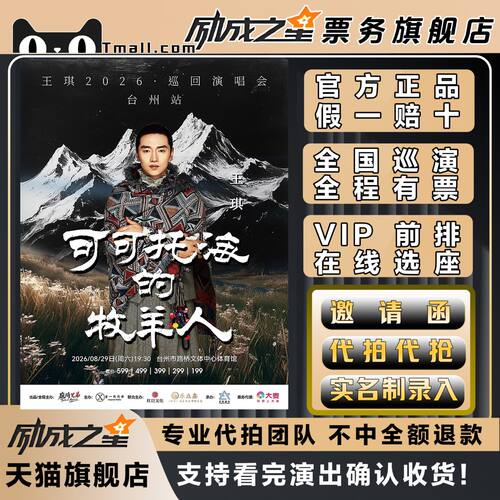 2026台州王琪可可托海的牧羊人巡回演唱会门票代拍代抢