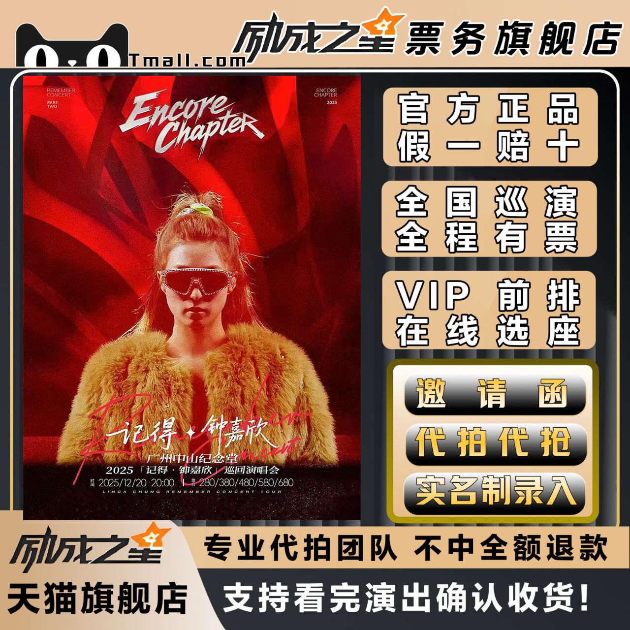 2025钟嘉欣广州演唱会门票代拍代抢钟嘉欣惠州演唱会前排门票