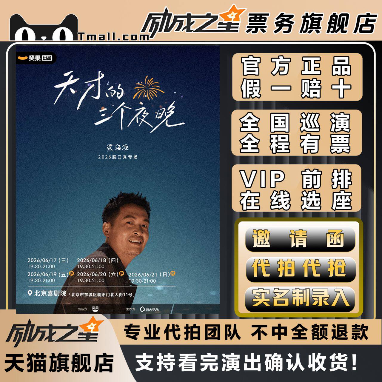 2026兰州北京长春沈阳梁海源脱口秀专场天才的三个夜晚门票代拍抢