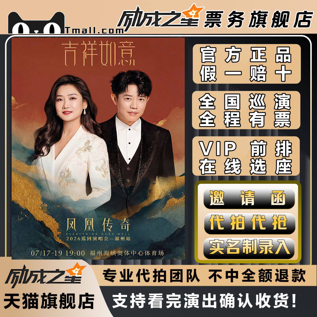 2026凤凰传奇呼和浩特济南重庆吉祥如意演唱会门票代拍代抢录入