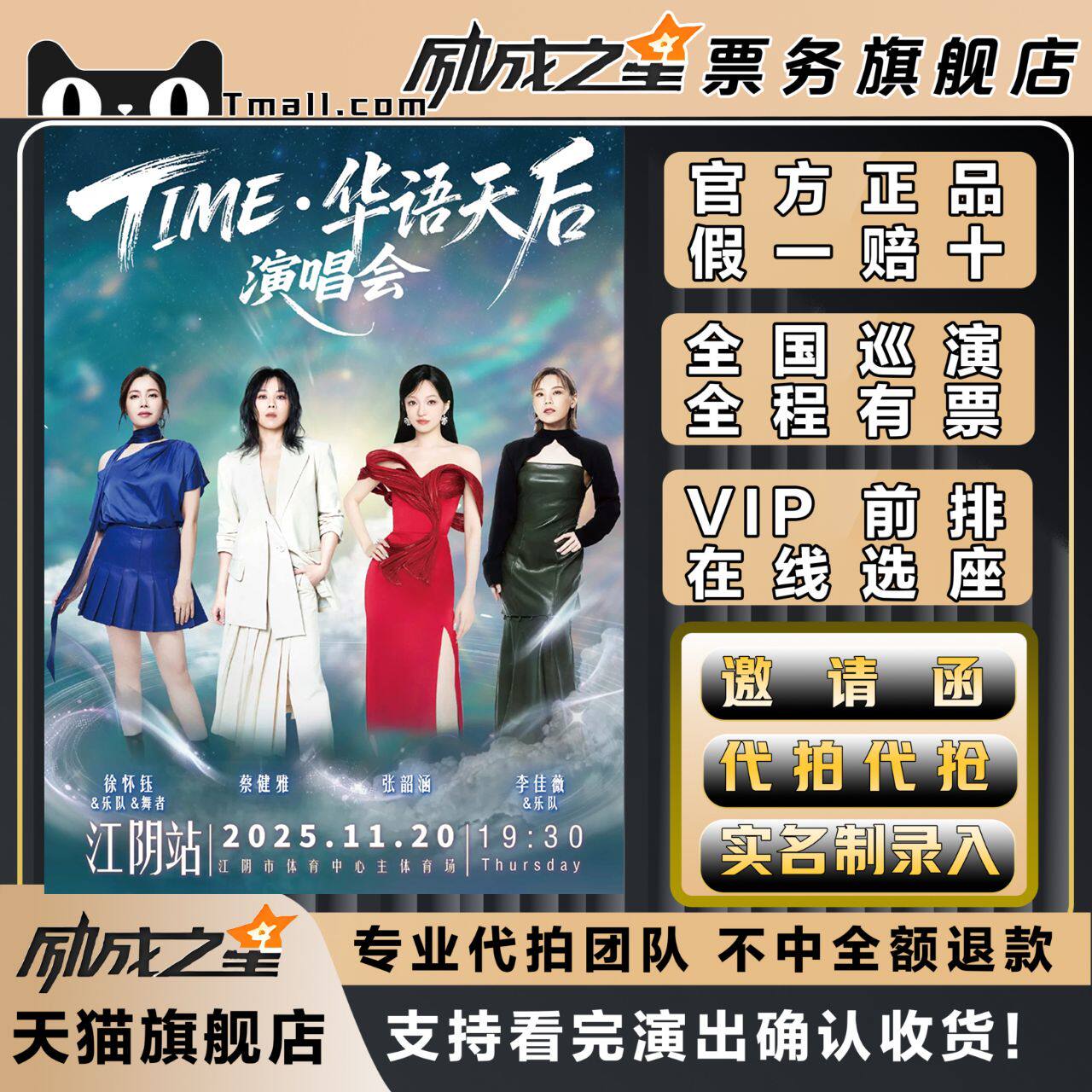 2025无锡TIME华语天后演唱会门票张韶涵蔡健雅徐怀钰李佳薇江阴站