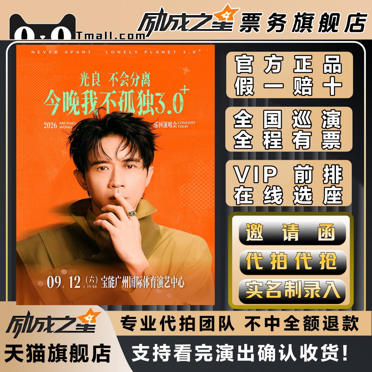 2026宁波成都广州光良不会分离今晚我不孤独3.0演唱会门票代拍抢