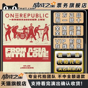 2026上海ONEREPUBLIC一体共和演唱会门票代拍代抢门票订票