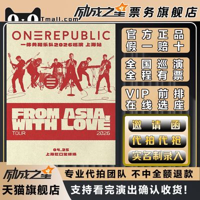 2026上海ONEREPUBLIC一体共和演唱会门票代拍代抢门票订票