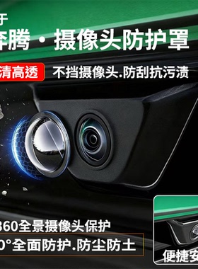 奔腾B70S NAT T55T77T99 M9 T90摄像头保护盖360影像防护罩配件