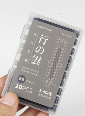 BESGU钢笔墨囊3.4通用型蓝黑色盒装10支可擦墨囊51006