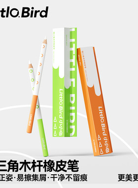小小鸟粗木杆橡皮笔无碎屑干净不留痕真集屑橡皮小学生儿童专用集屑擦字成线成条橡皮素描高光专用橡皮擦