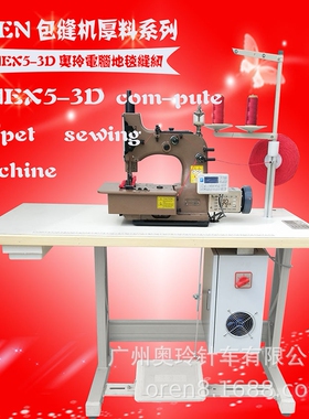 红色地毯锁边设备 飞机头等舱地毯专用机器  奥玲RNEX5-3D包边机
