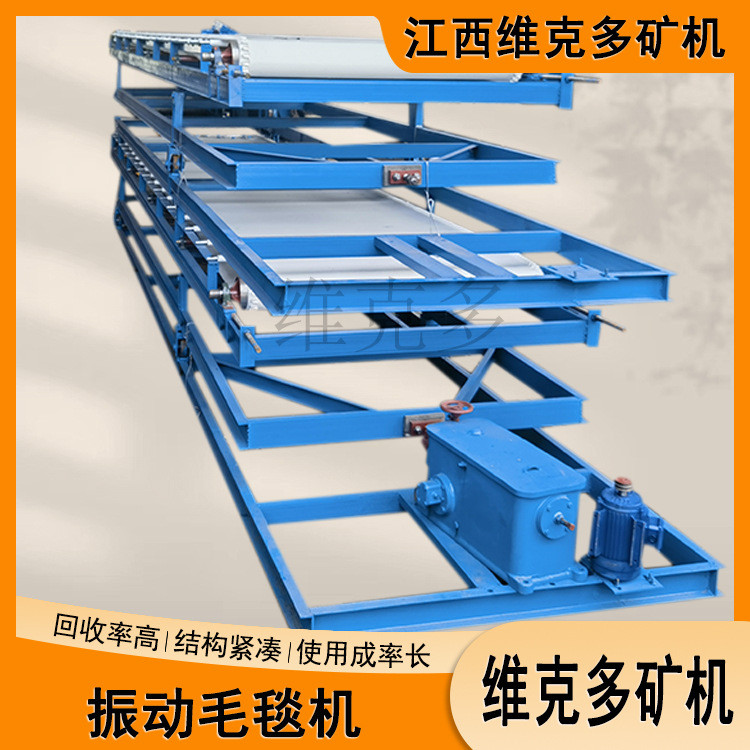 分选微细粒矿物毛毯机 尾矿回收振动悬挂式吸金毯 1.5*6米布沟机