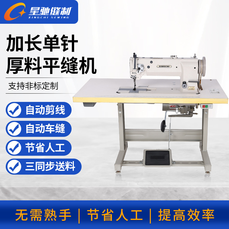 星驰牌6610长臂厚料粗线缝纫机沙发汽车脚垫加长平缝机