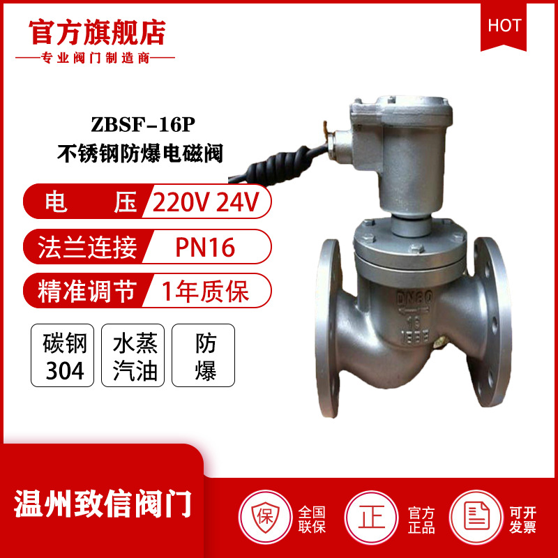厂家直供 ZBSF-16P 全不锈钢防爆电磁阀 220V 耐高温 蒸汽电磁阀