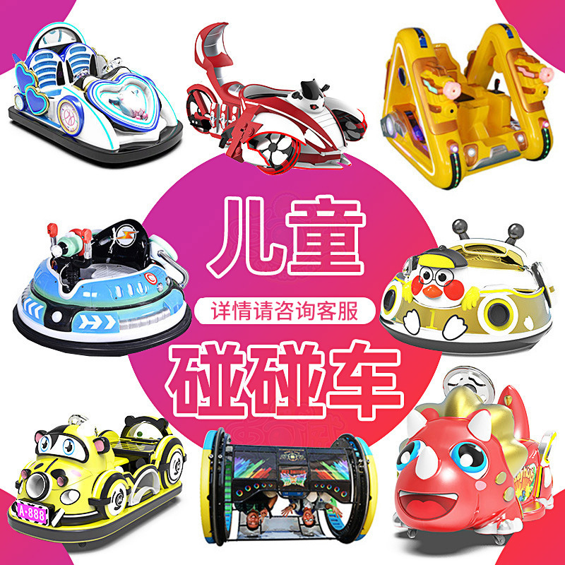 史可威碰碰车广场摆摊儿童生意游乐车新款亲子双人电动游乐场设备