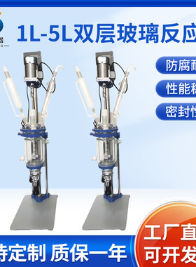 SF-1L-5L双层玻璃反应釜 实验室高硼硅玻璃反应釜 负压夹套反应器