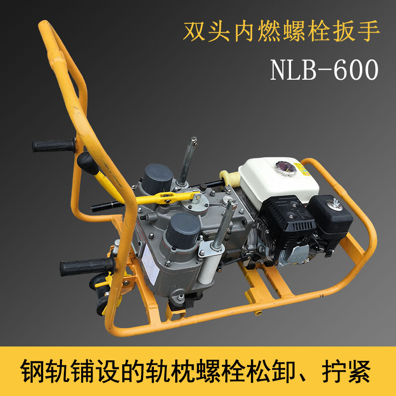 轨枕螺栓旋紧内燃螺栓扳手螺母紧固器 NLB-600铁路螺母扳手耐磨
