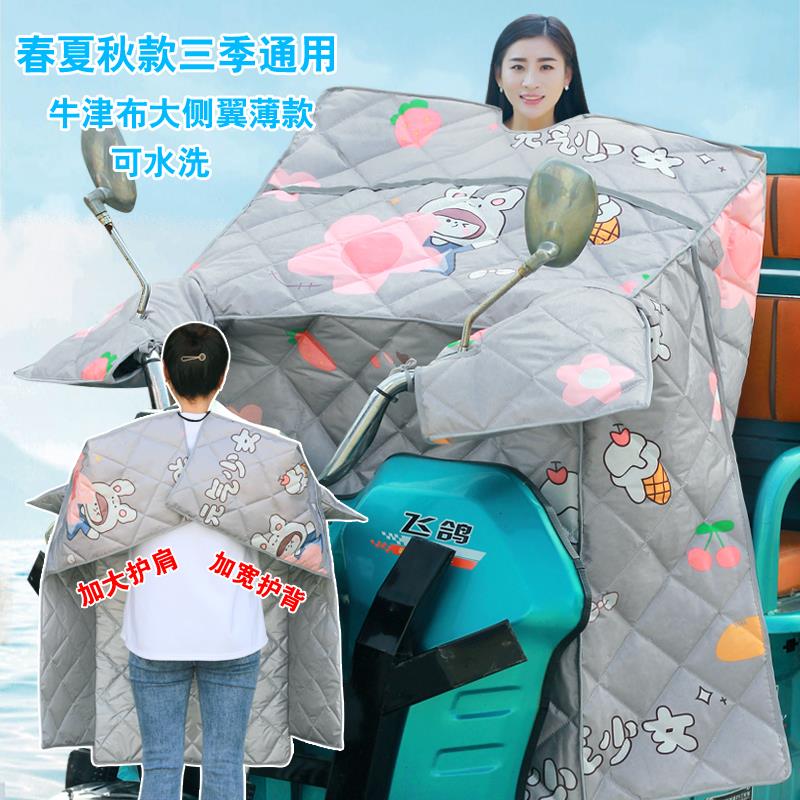 电动三轮车挡风被四季通用防晒遮阳罩电动车机车挡风罩夏天薄款